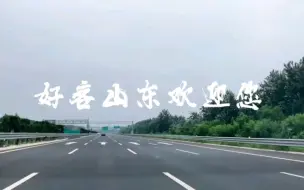 Télécharger la video: 您已进入山东高速