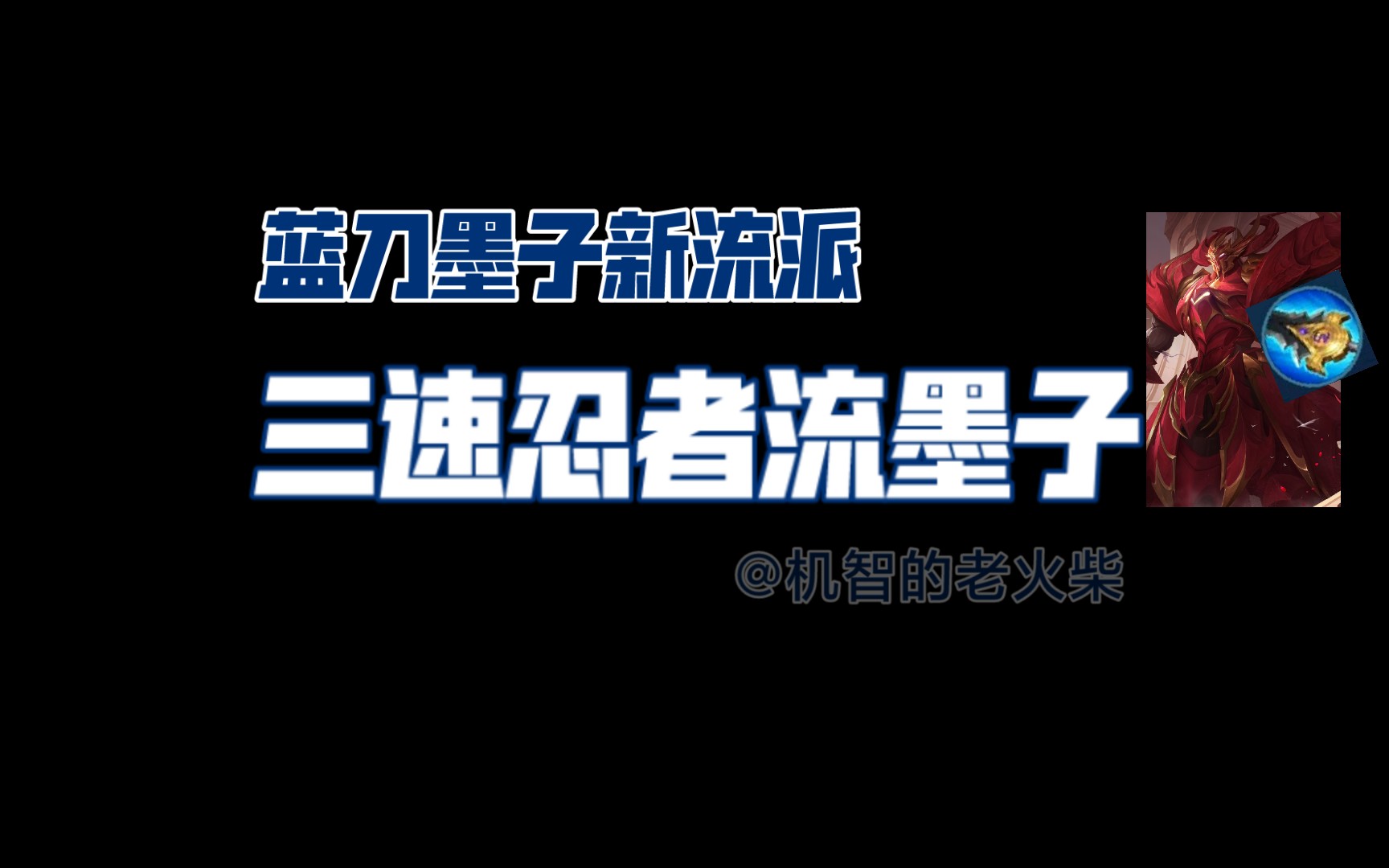 忍者流墨子:蓝刀墨子新流派,追到我就让你嘿嘿嘿……哔哩哔哩bilibili王者荣耀教学