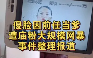 Video herunterladen: 傻脸因前任当爹遭庙粉大规模网暴时间整理报道