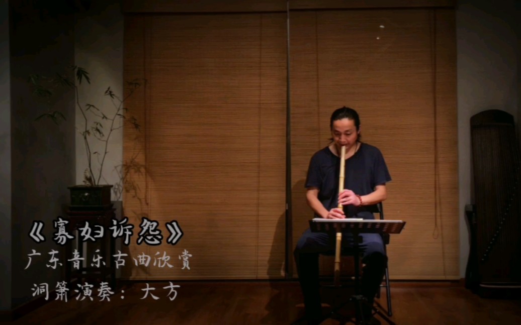 廣東音樂古曲《寡婦訴怨》簫演奏:大方