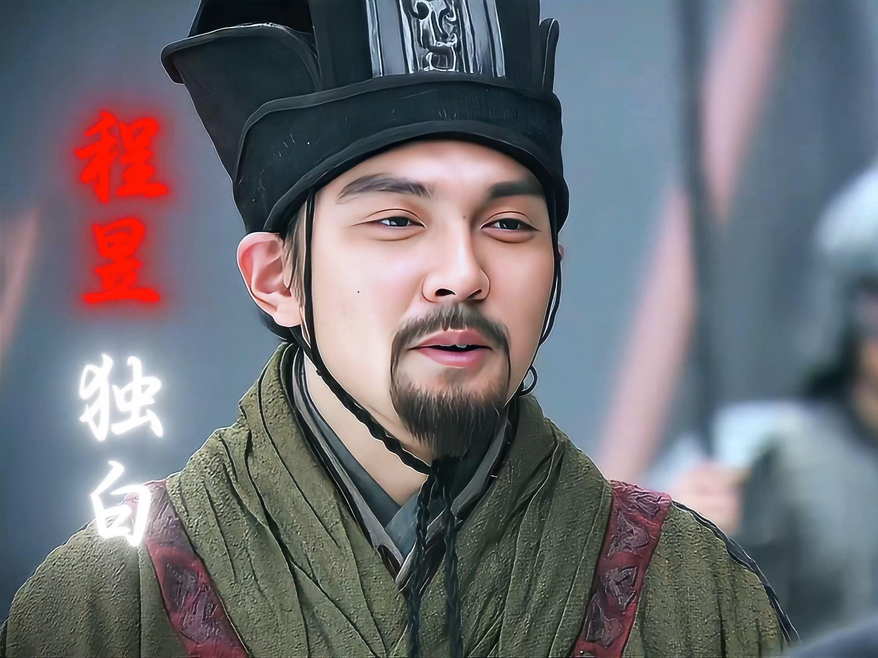 今朝回首当年事,犹忆程昱运粮来