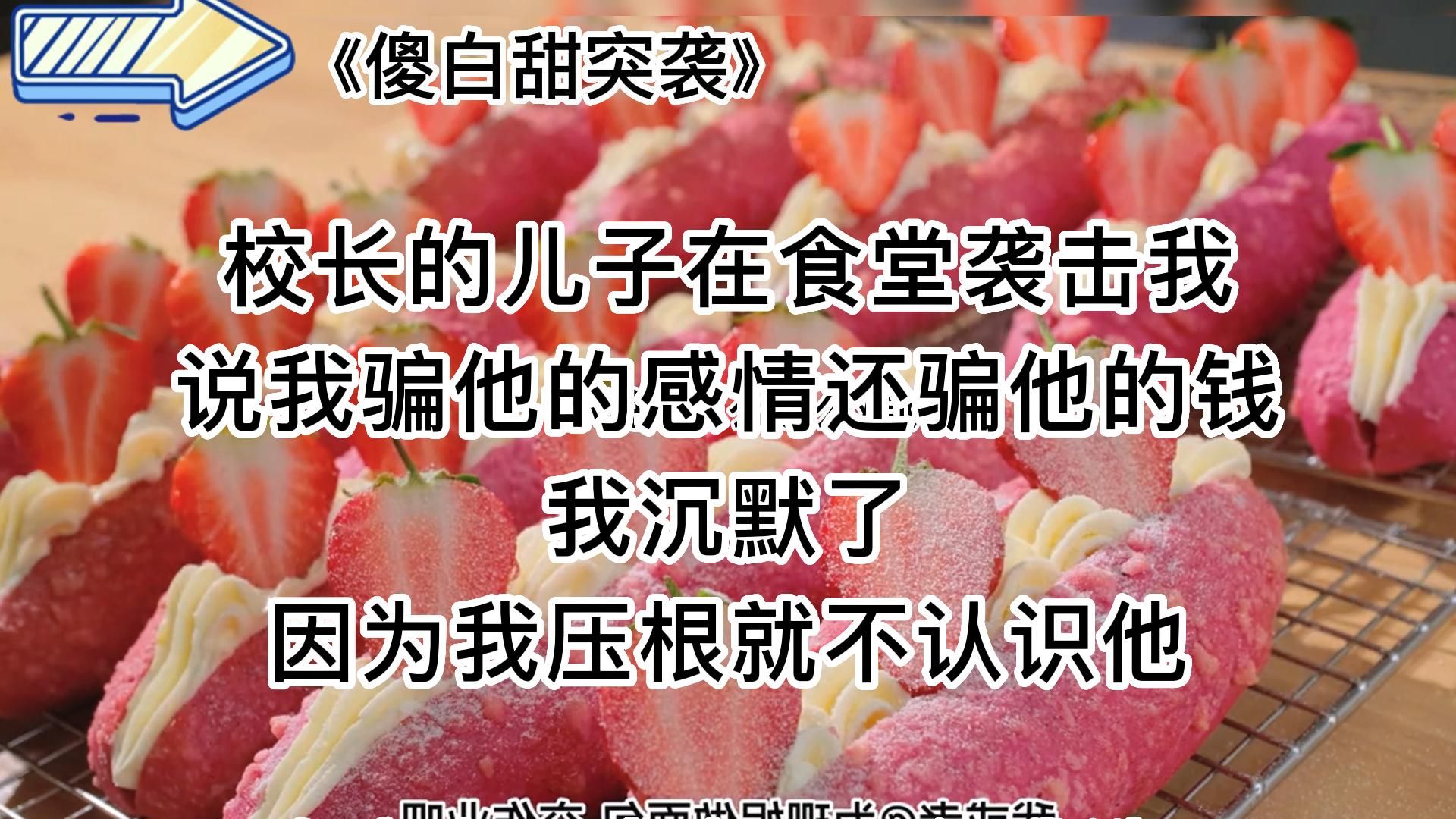 【知呼小说傻白甜突袭】沙雕甜宠,hh这就是传说中的傻白甜?哔哩哔哩bilibili