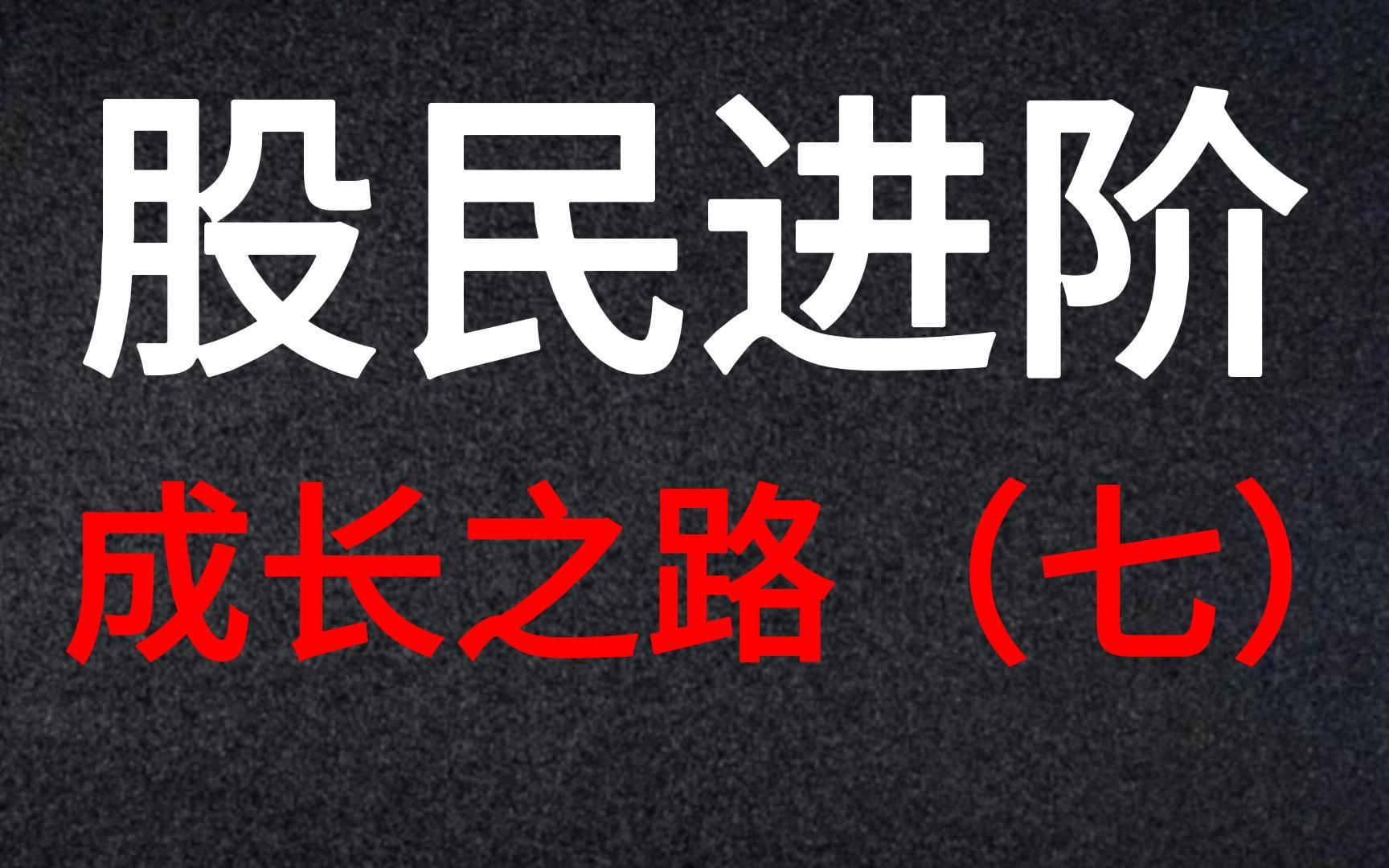 [图]A股：股民进阶，成长之路。炒股必须要懂的一条心法。