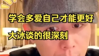 【大冰语录】大冰谈要多爱自己一点，要学会爱自己，别人才会爱你