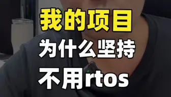 我的项目里，为什么坚持用裸机而不是RTOS？