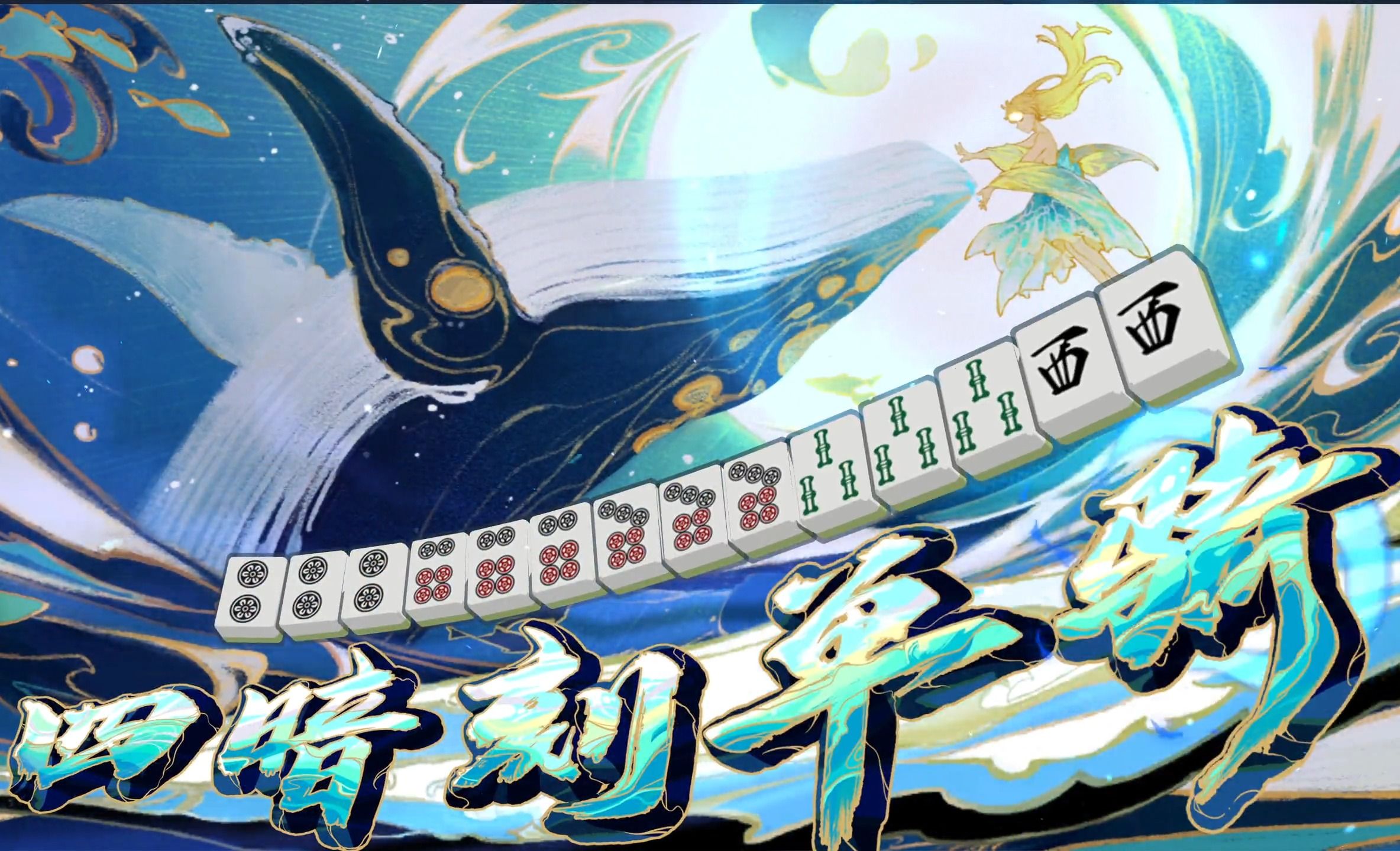 雀魂麻将-四暗刻单骑