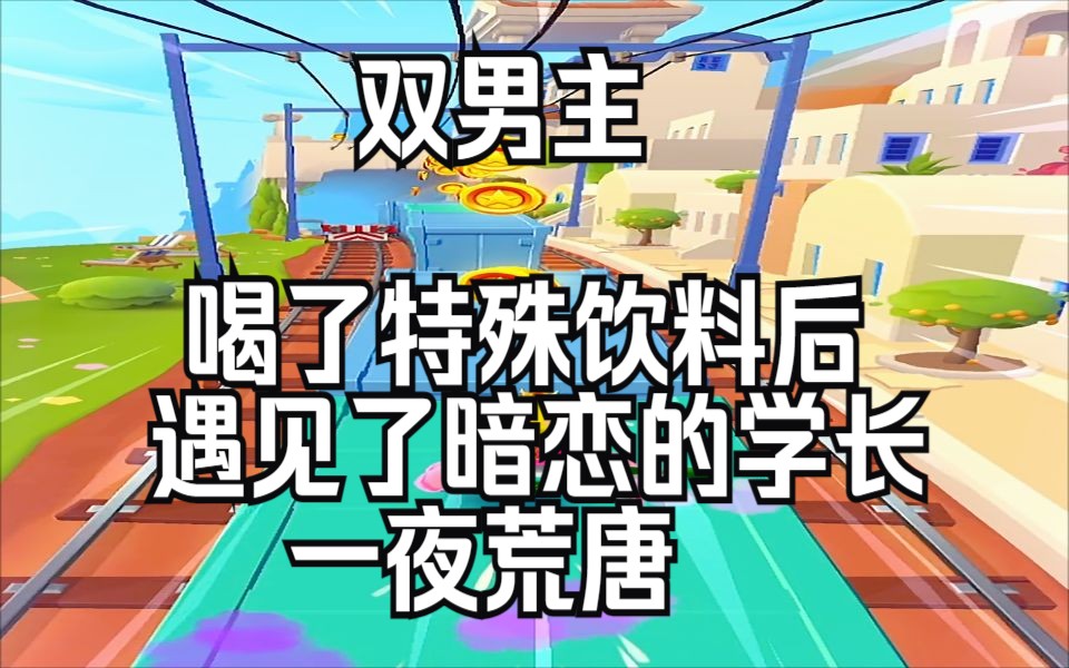 【双男主】和暗恋的学长酿酿酱酱哔哩哔哩bilibili