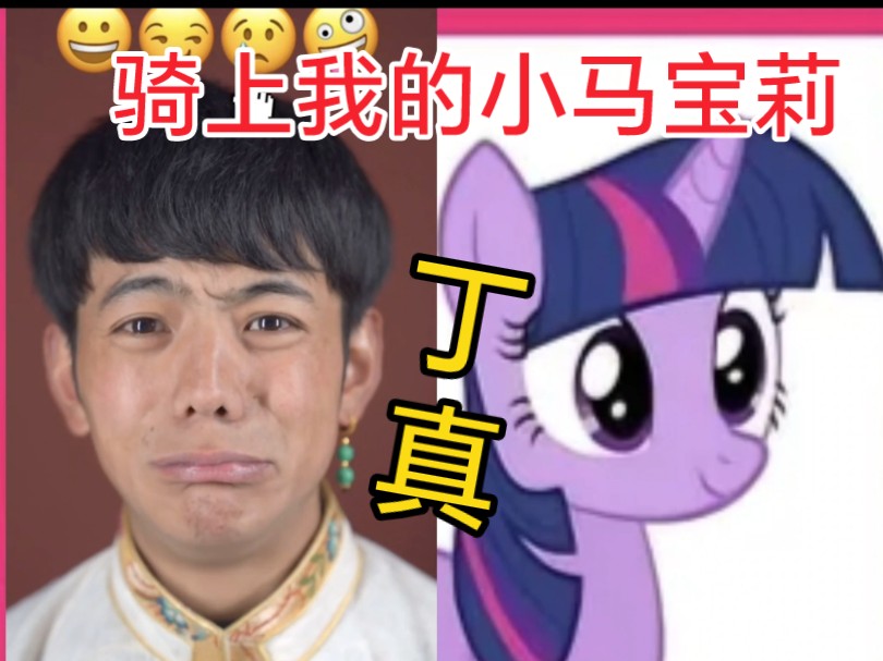 丁真进军二次元,骑上小马宝莉,小马珍珠