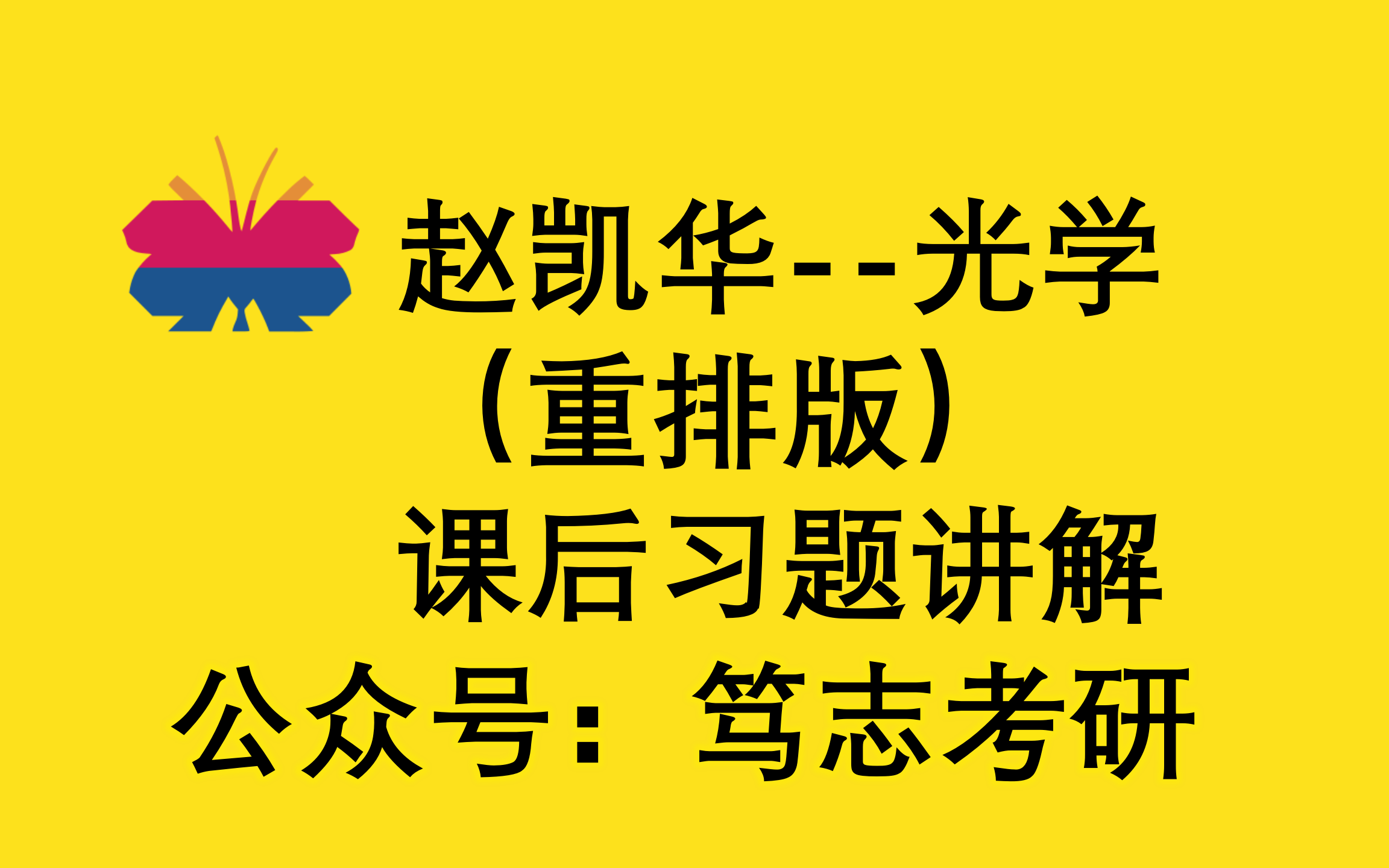 [图]第一章 赵凯华光学（重排版）课后习题讲解