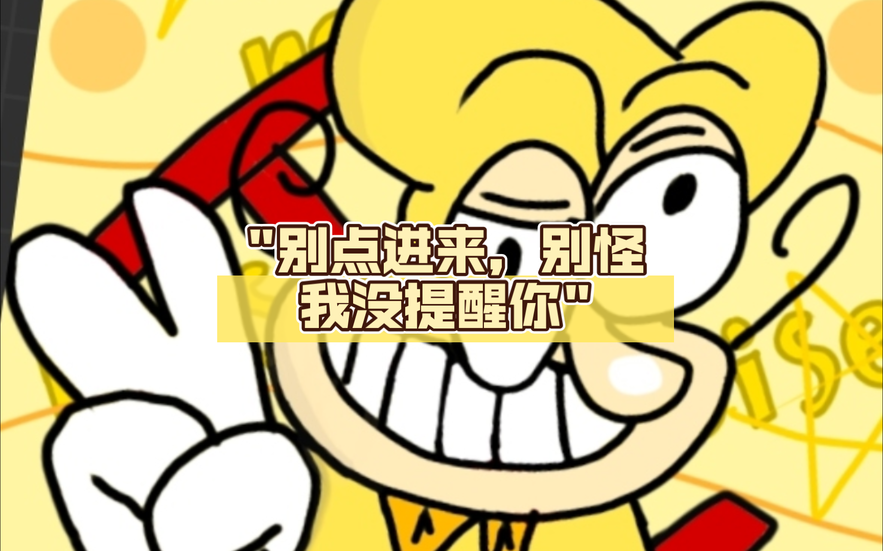 别点进来,别怪我没提醒你