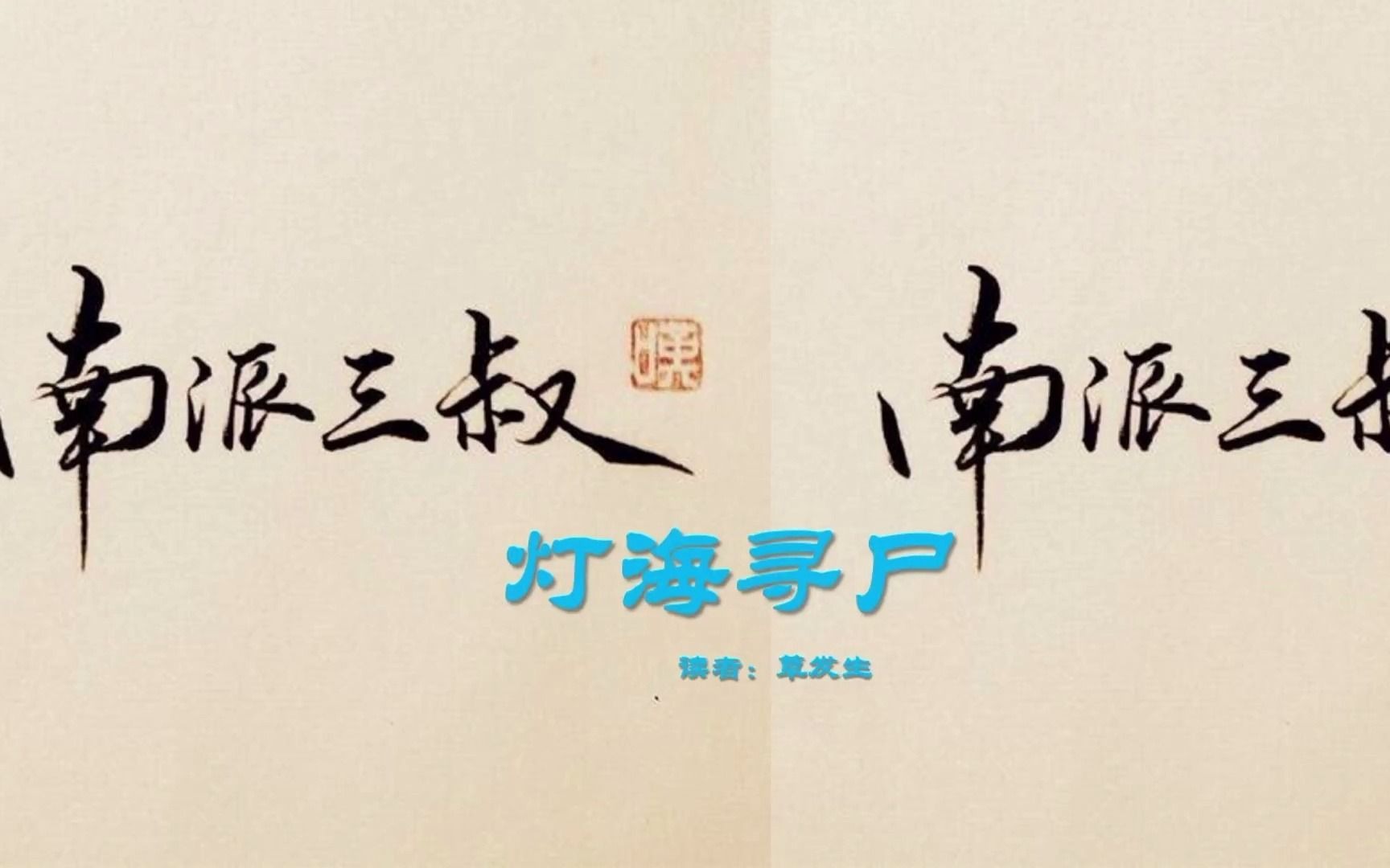 盗墓笔记·灯海寻尸·第六十一章·阴灵的恶作剧