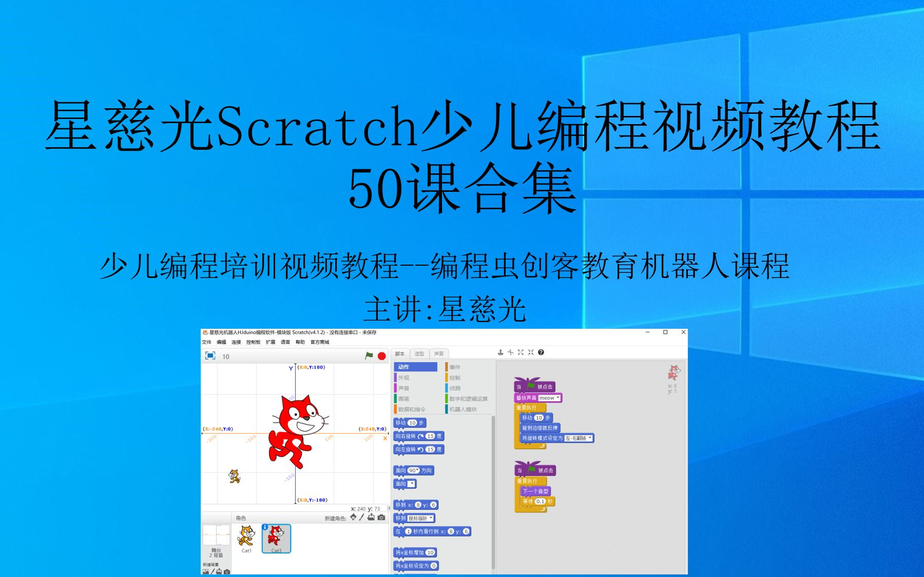 [图]星慈光Scratch少儿编程视频教程 50课合集 少儿编程从入门到精通