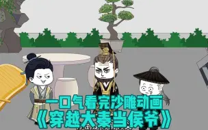 Download Video: 一口气看完沙雕动画《穿越古代当侯爷》