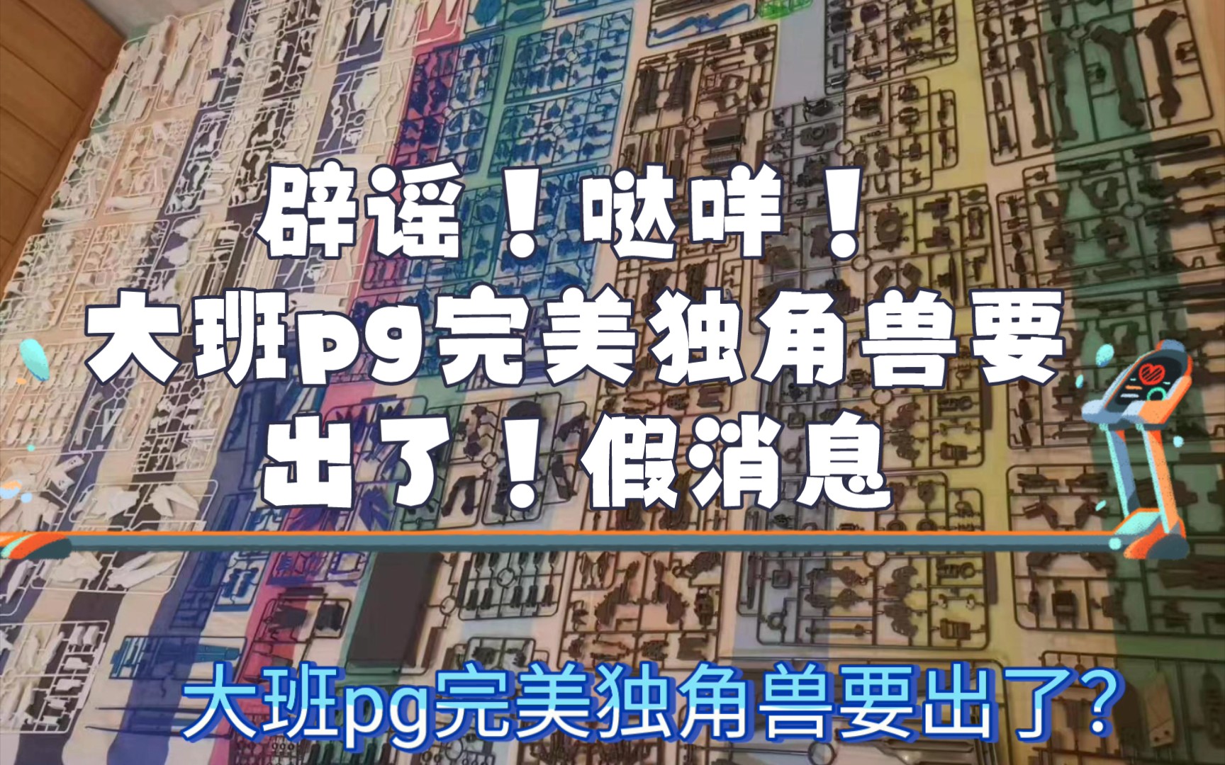 [图]2022年7月3日！辟谣失败！！大班pg完美独角兽真要出了