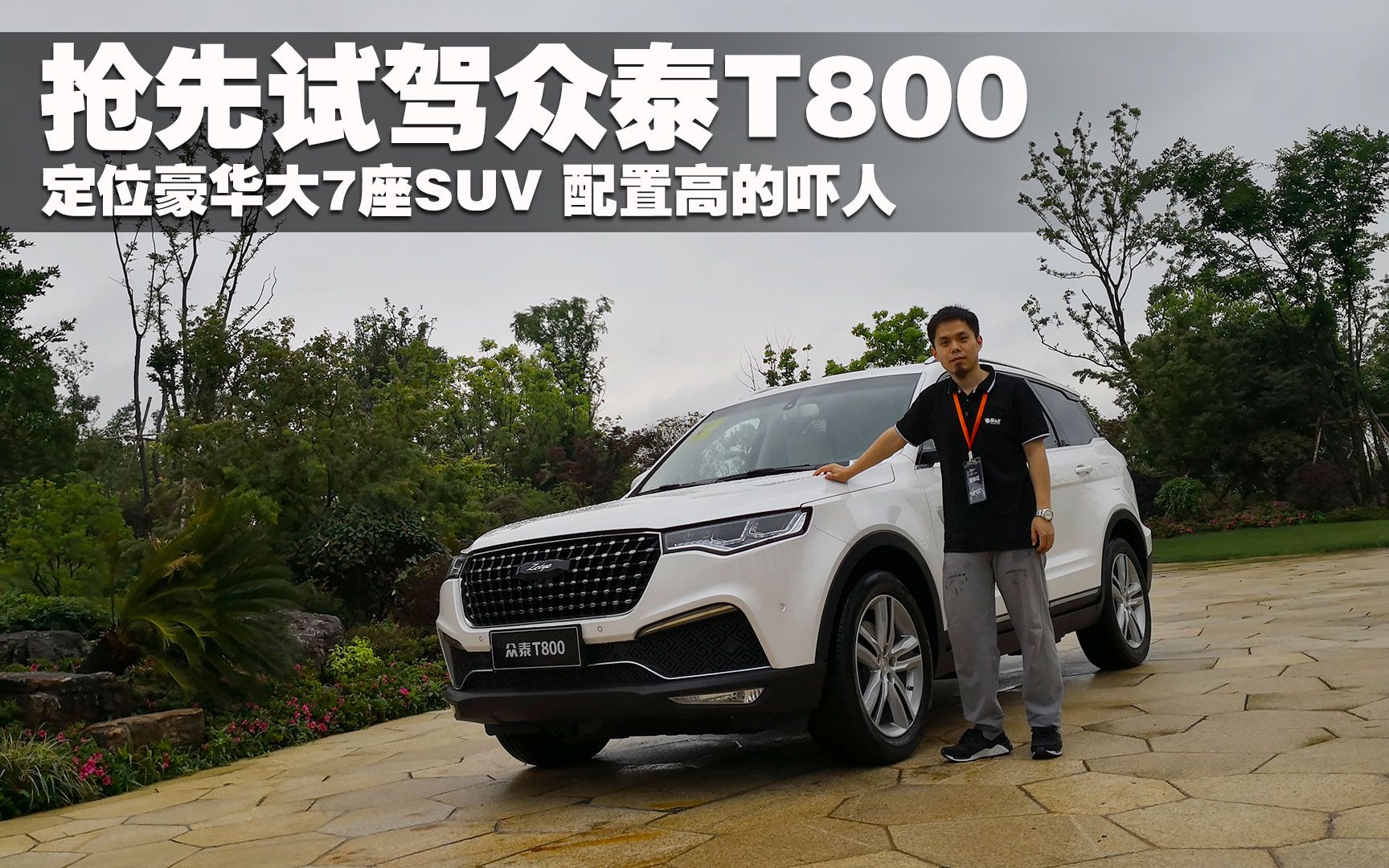 定位豪华大7座SUV/配置高的吓人 抢先试驾众泰T800哔哩哔哩bilibili