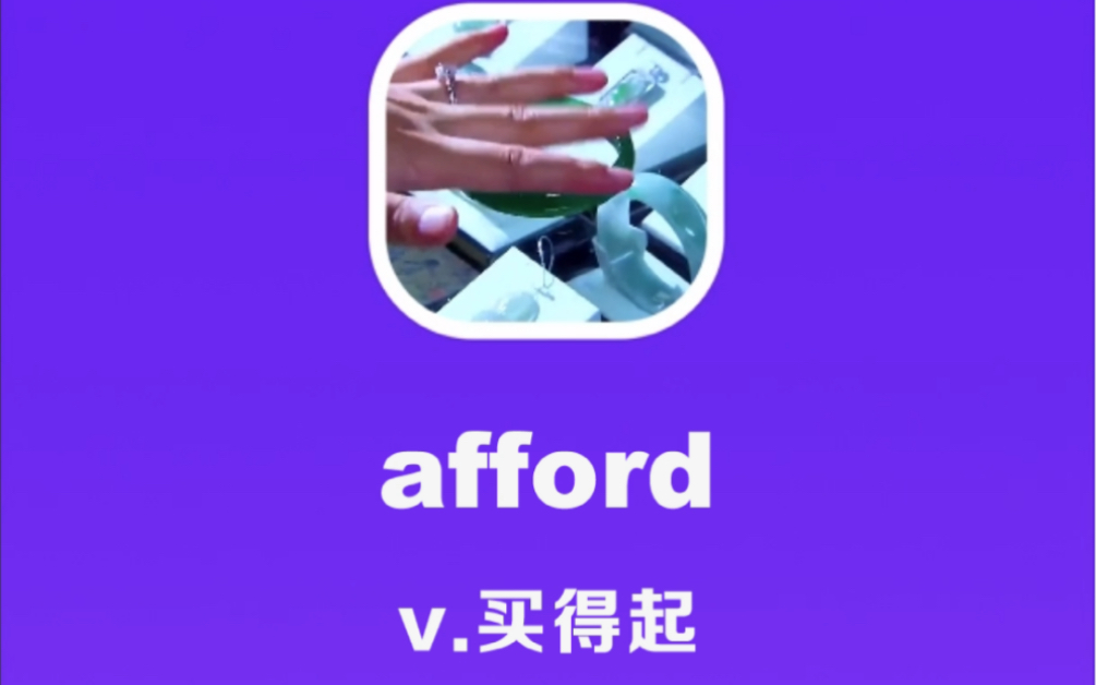 afford:买得起哔哩哔哩bilibili