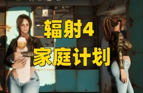 Download Video: 【绅绅绅士】辐射4家庭计划设置分享！！彻底解决废土低生育率问题！！