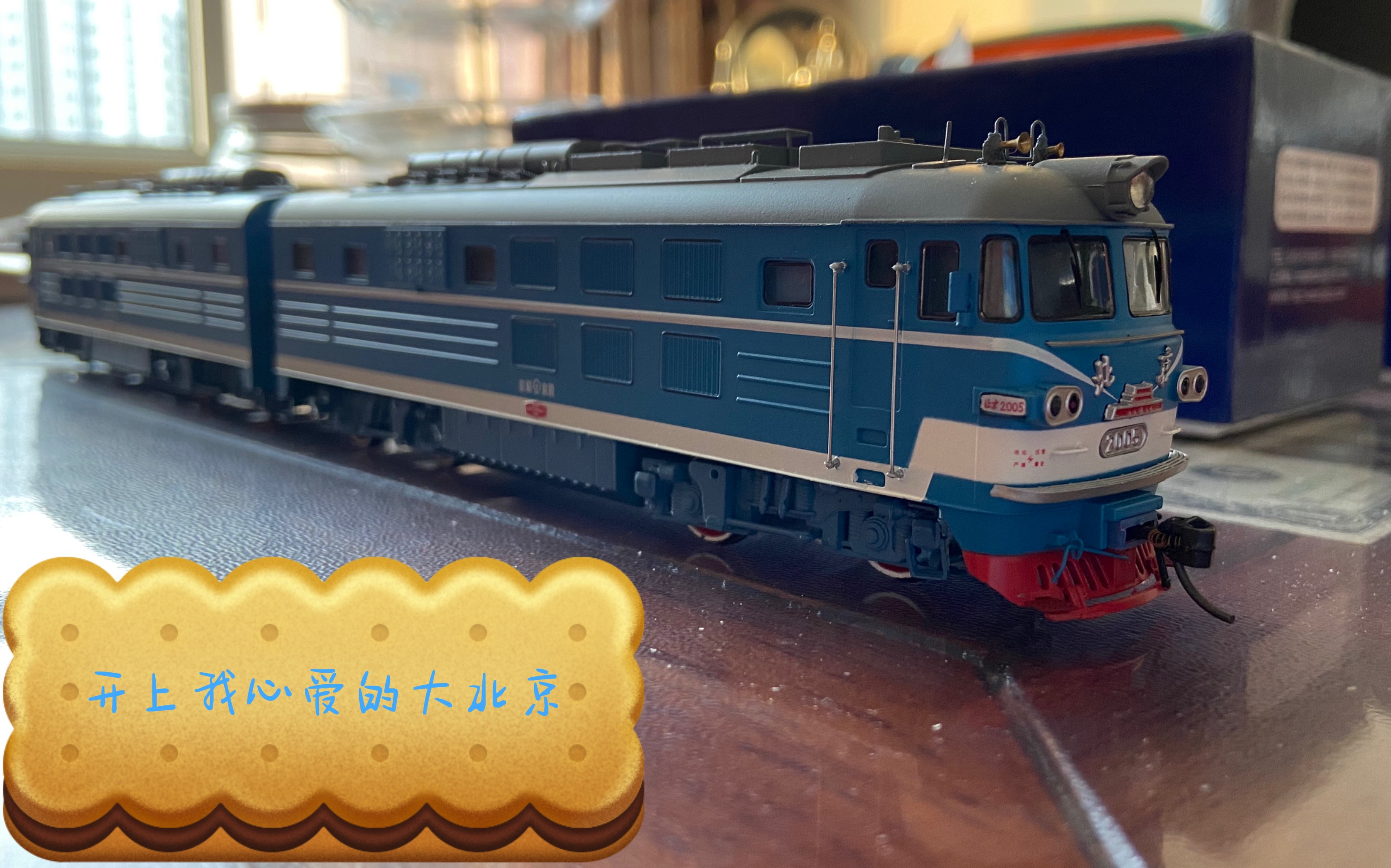 【中国铁路·火车模型】大北京模型开箱简易测评