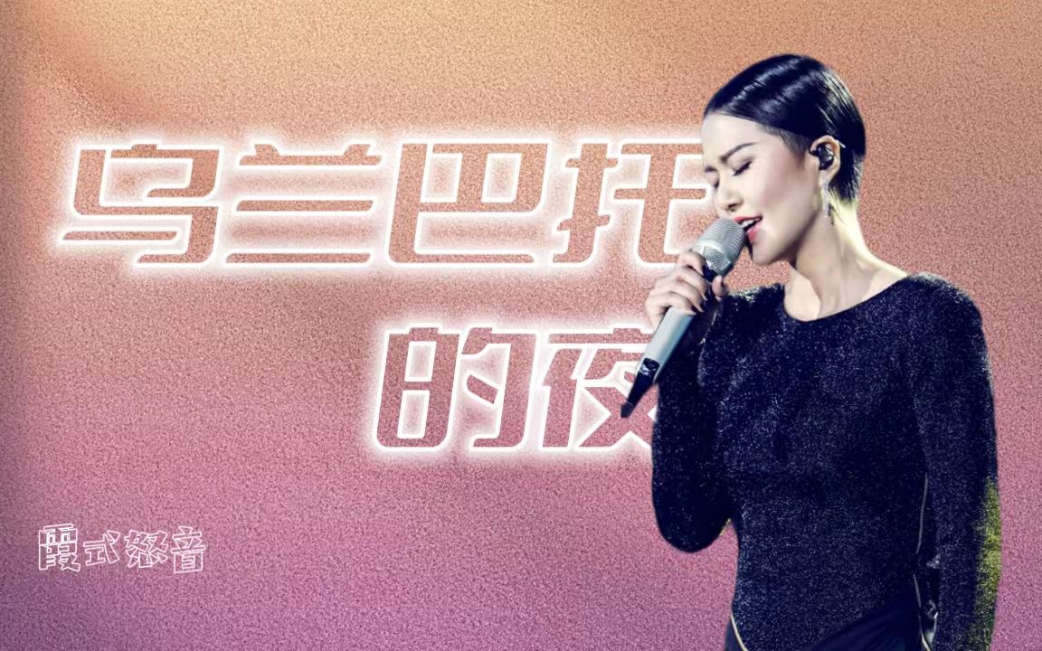 【霞式怒音】男生原key翻唱谭维维版《乌兰巴托的夜》我是歌手系列