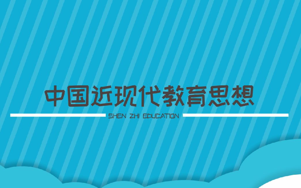 【收藏】教师招聘考试重点:中国近现代教育思想哔哩哔哩bilibili