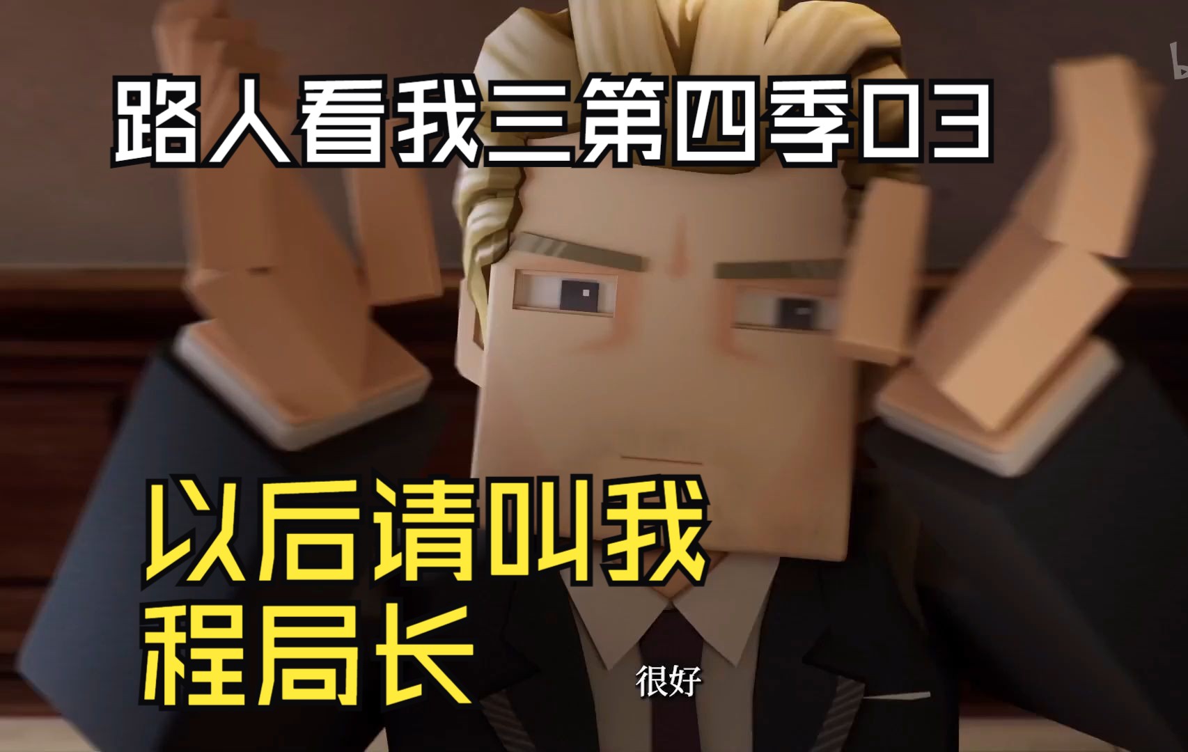 没看过原著的路人看我的三体第四季第三集：两公斤不如送个果篮给三体人