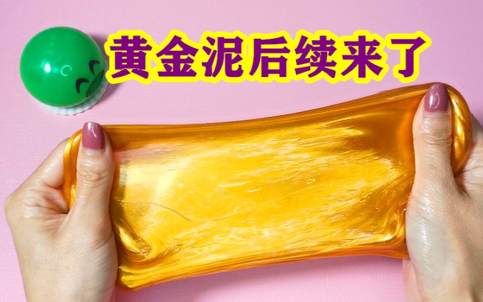 黄金泥后续来了,金灿灿的泥你玩过吗?而且是自己做的哟!