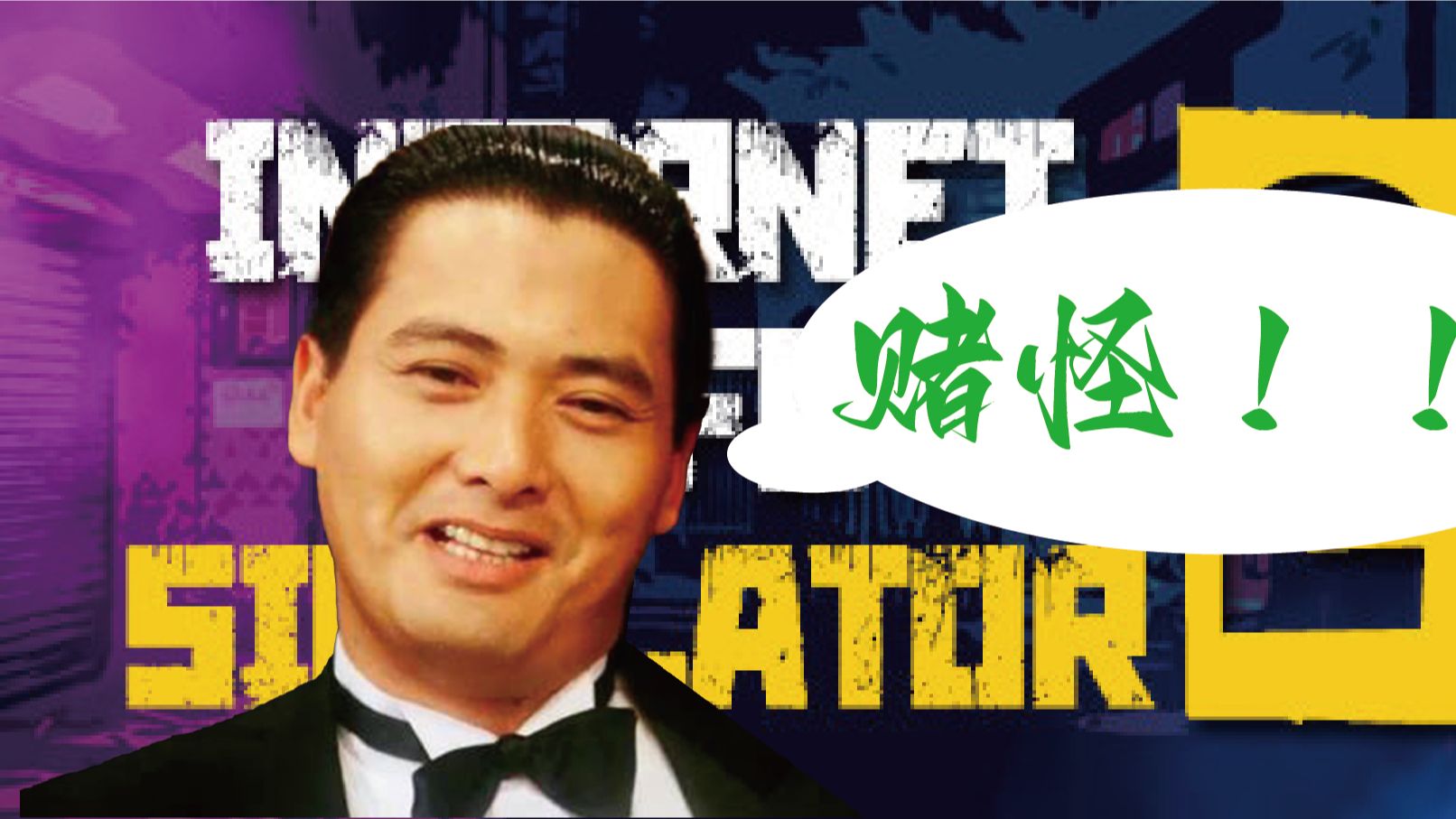【网吧模拟器2】赌狗赌狗赌到最后一无所有