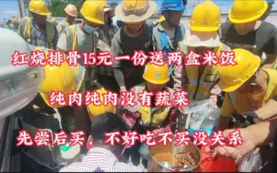 Tải video: 年轻小伙工地摆摊卖盒饭，红烧排骨15元一盒都是肉，不好吃不要钱