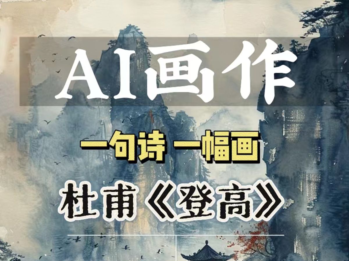 AI诗中画杜甫《登高》哔哩哔哩bilibili