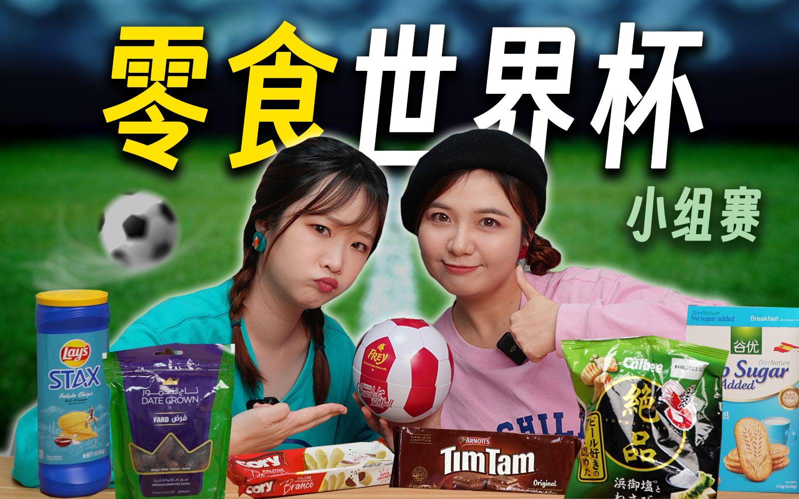 各国零食大PK!竟然预言世界杯结果?-恰坨子咯-恰坨子咯-哔哩哔哩视频