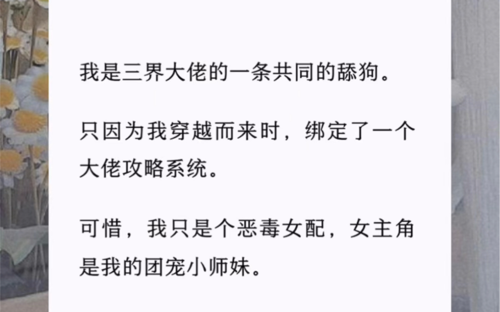 [图]【摆烂绑定】我是三界大佬的一条共同的舔狗。只因为我穿越而来时，绑定了一个大佬攻略系统。可惜，我只是个恶毒女配，女主角是我的团宠小师妹。