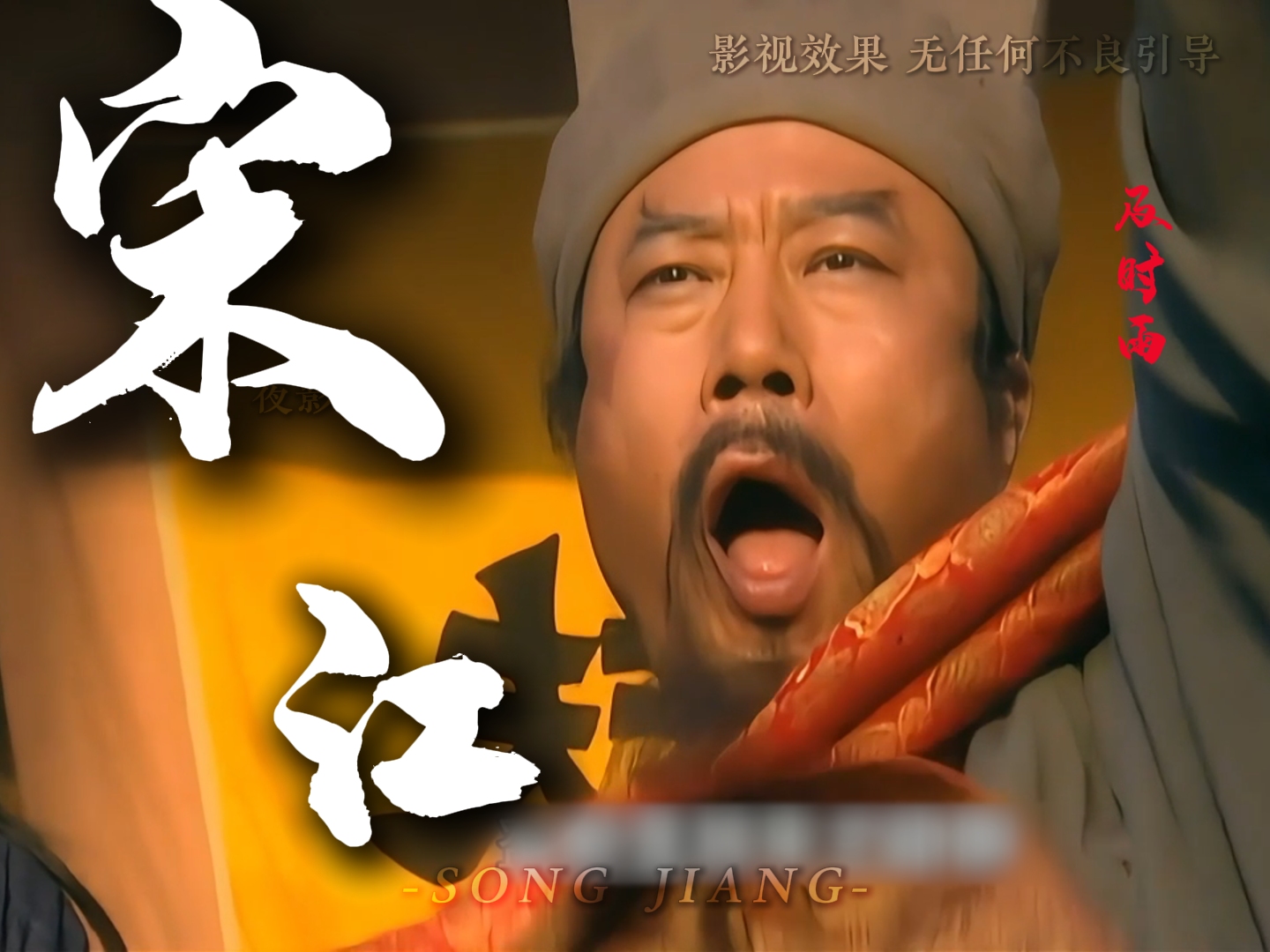 宋黑子 及时雨 宋江