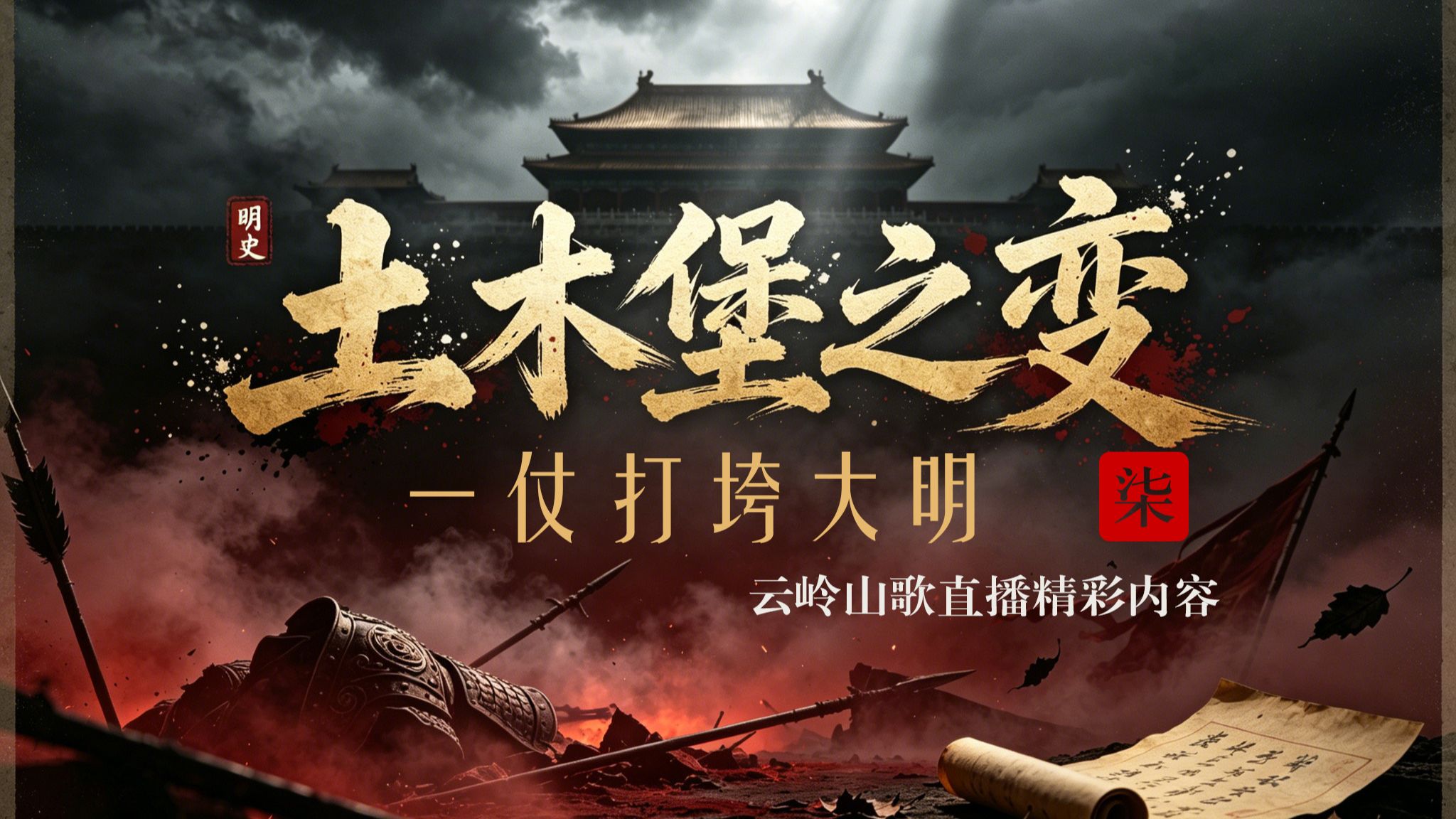 为什么说大明亡于土木堡？【7】