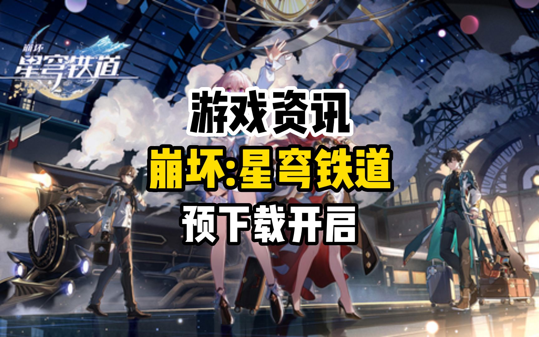 米哈遊新作《崩壞:星穹鐵道》預下載開啟,4月26日全球同步開啟公測