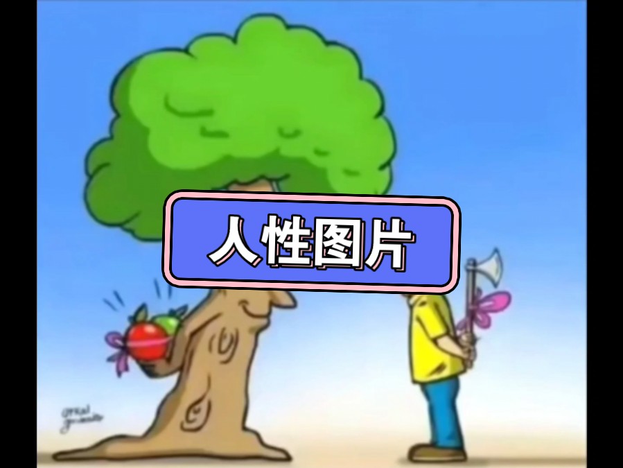 讽刺那些贪婪的人性图片!!!哔哩哔哩bilibili