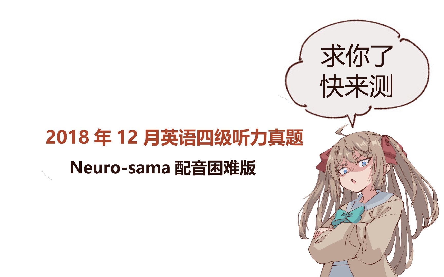 【Neurosama配音】2018年12月英语四级听力真题卷哔哩哔哩bilibili