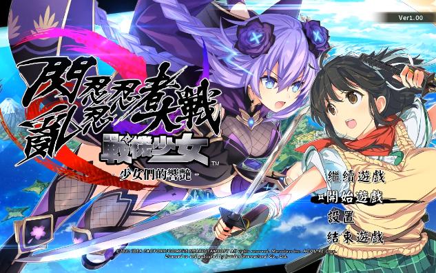 [图]闪乱忍忍忍者大战海王星：少女们的响艳Neptunia x SENRAN KAGURA