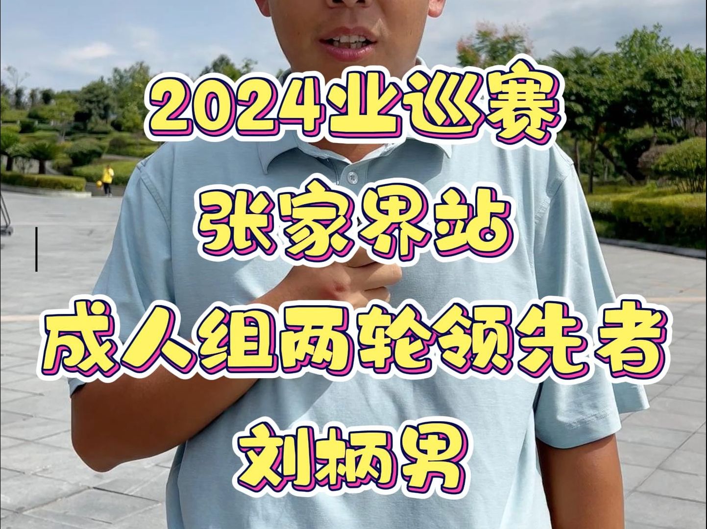 2024业巡赛ⷥ𜠥•Œ站比赛第二日,成人组刘柄男连续两轮均处于领先位置,期待他决赛轮的表现!哔哩哔哩bilibili