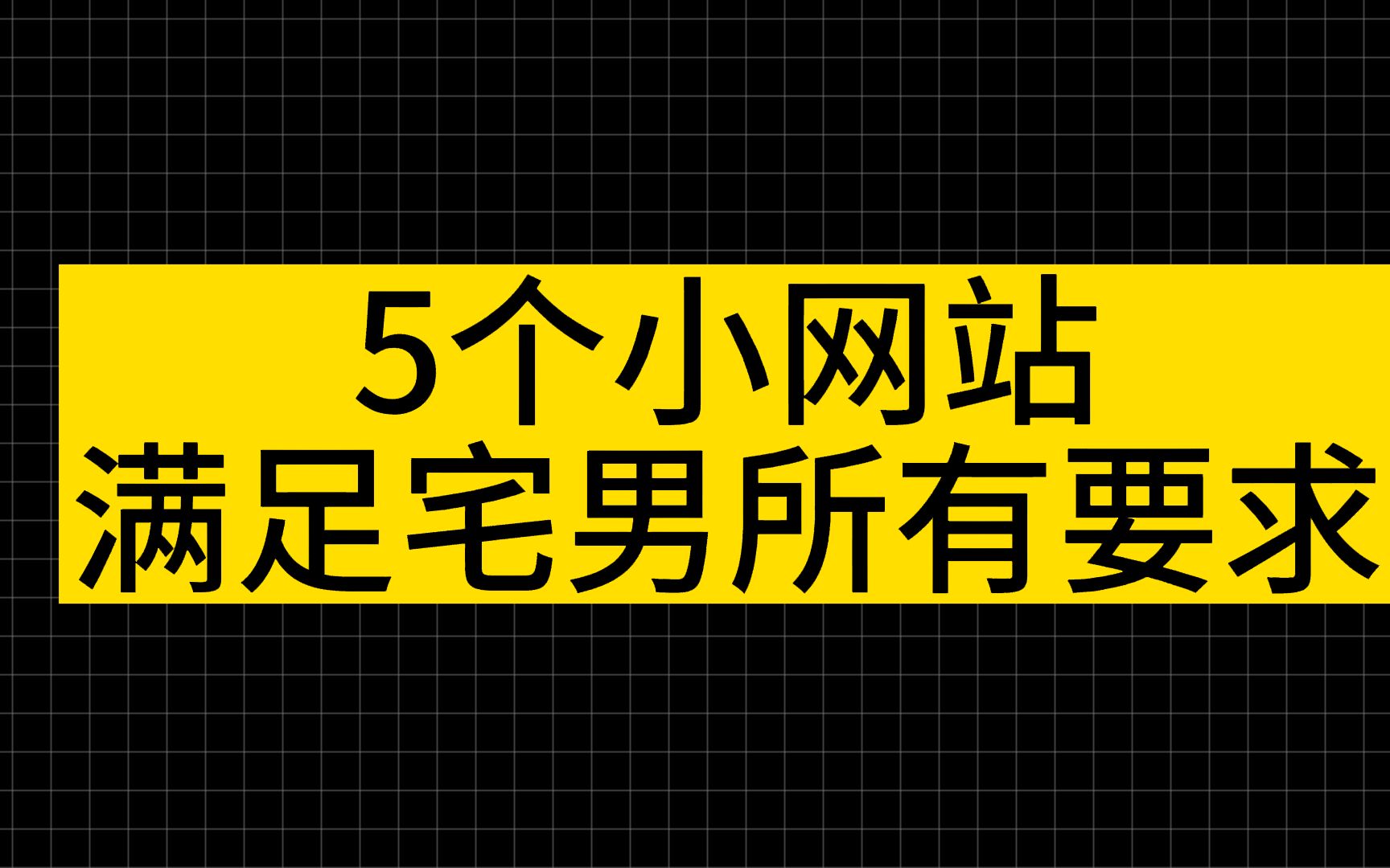 宅男必备!5个奇怪小网站,满足宅男所有要求哔哩哔哩bilibili