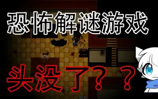 Rpg小恐怖游戏 哔哩哔哩 Bilibili