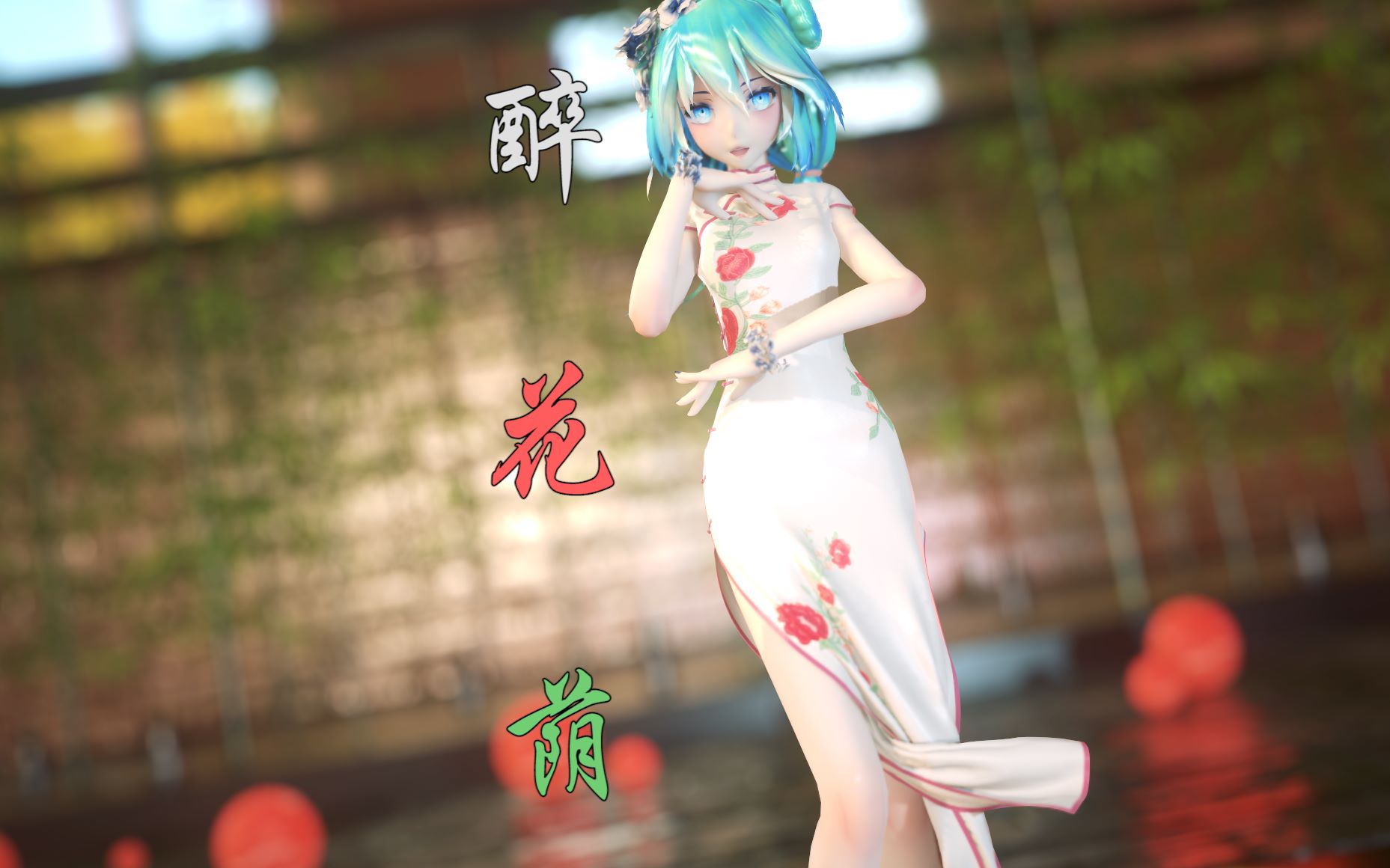 [图]【次世代/布料/初音】唯美古风丽人的爱恋，盛情难却~ -八猴-初音Miku