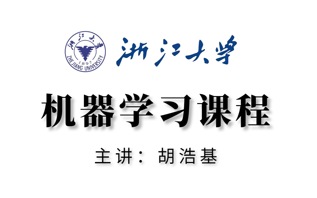 [图]【浙大公开课】我愿称之为2023年最好的【机器学习】教程，浙大胡浩基老师亲讲，简直让人茅塞顿开！！！（python机器学习/人工智能课程）