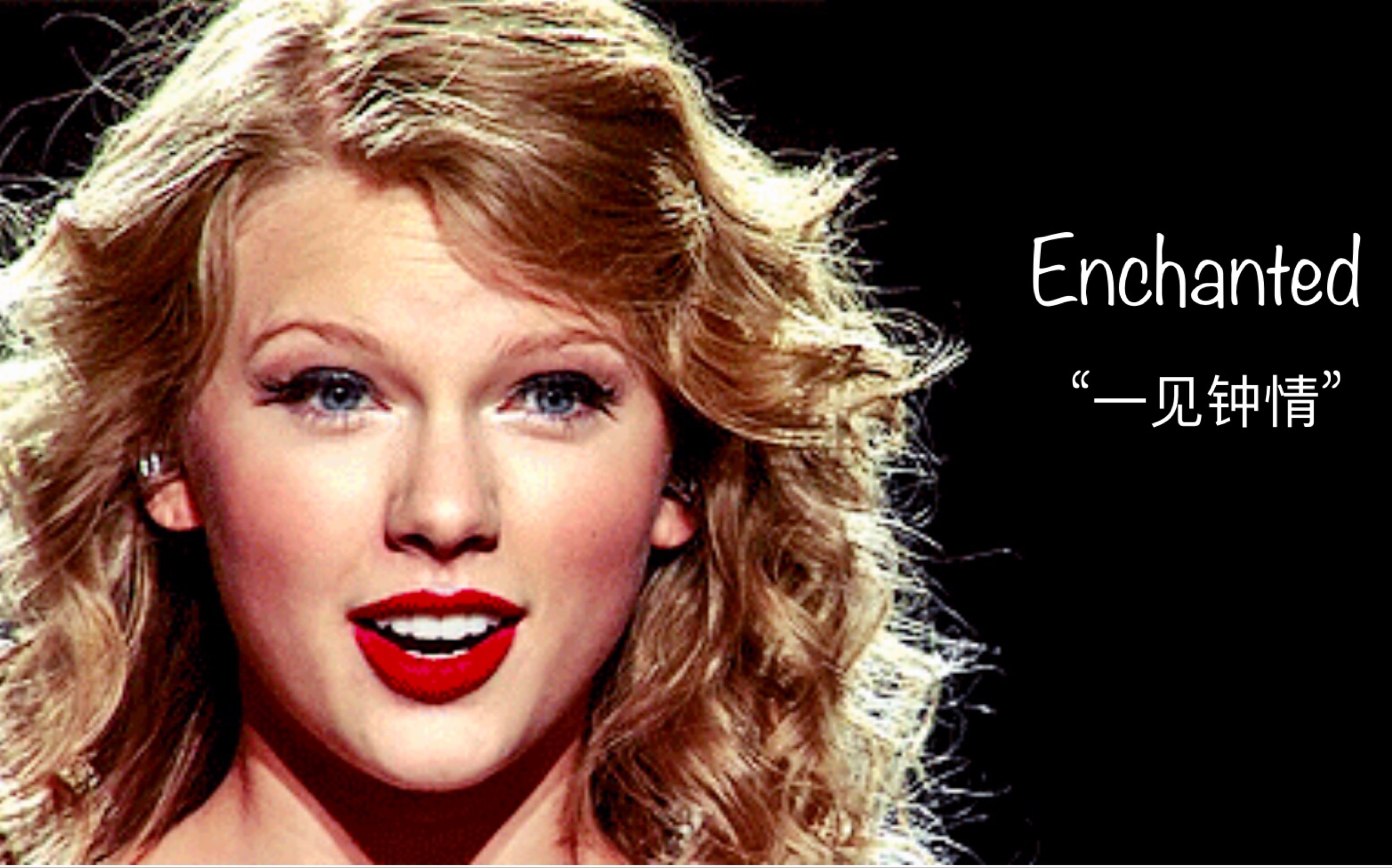 enchanted舞台唯美混剪taylorswift我对你一见钟情自配翻译穿插经典