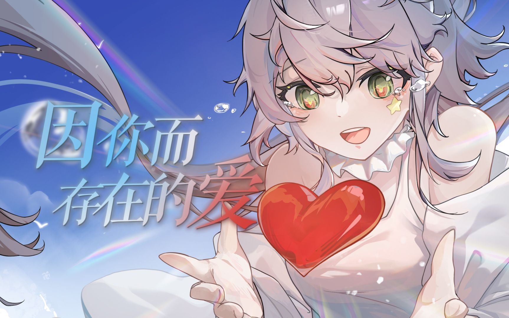 [图]【洛天依原创】因你而存在的爱【11周年生贺】