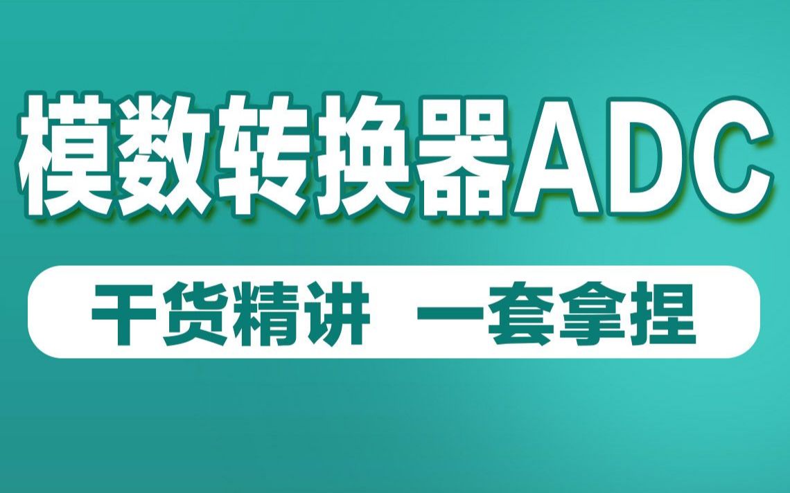 [图]STM32基础教程ADC模数转换详解