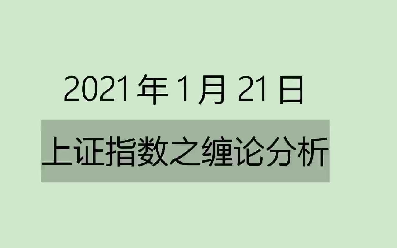 [图]《2021-1-21上证指数之缠论分析》