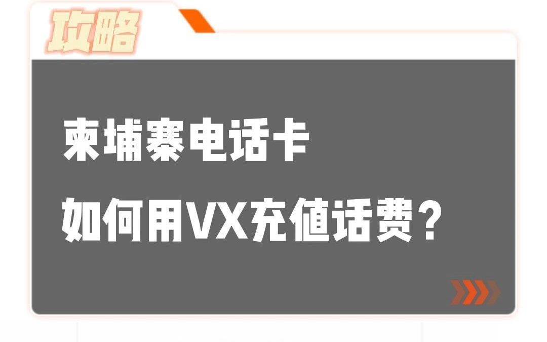 柬埔寨电话卡如何用微信充值话费?哔哩哔哩bilibili