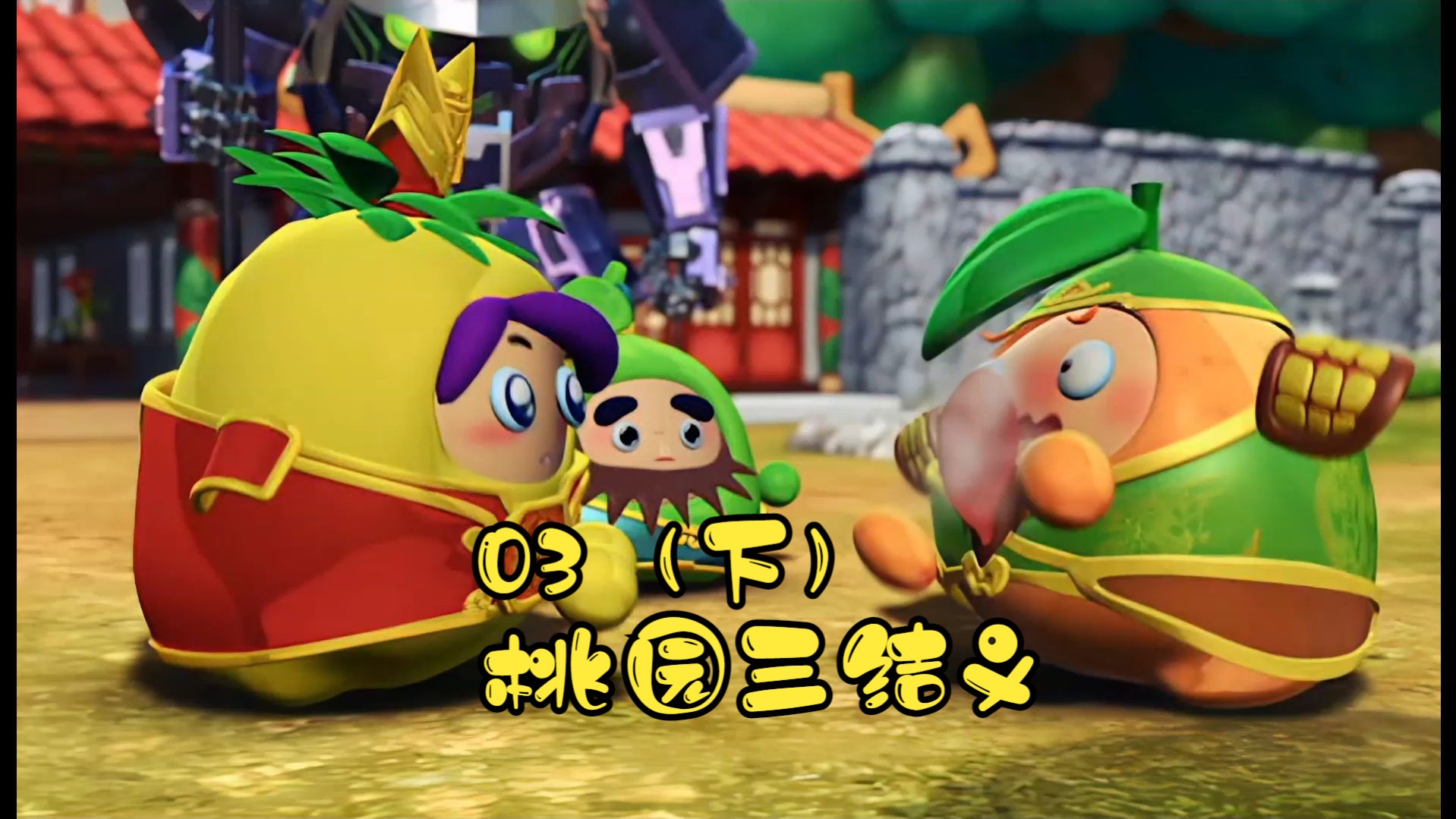 果宝特攻3第三集桃园三结义(下)