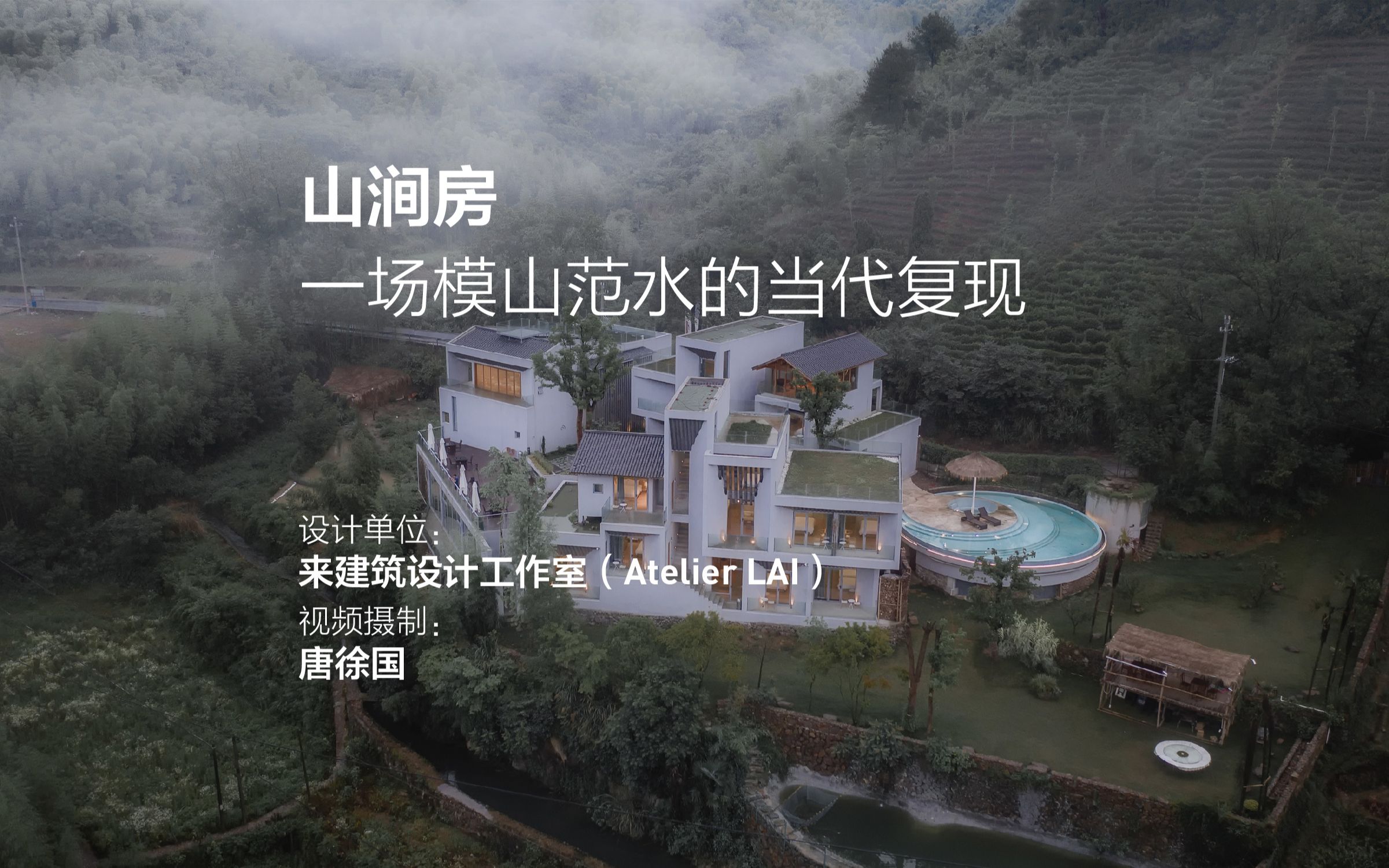 [图]山涧房：模山范水的空间转译 | 来建筑设计工作室