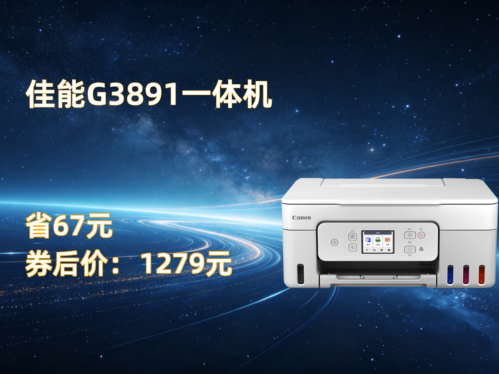 佳能 G3891 无线可加墨彩色一体机 打印复印扫描 自动双面 双频WiFi 微信远程 家用办公